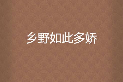 乡野多娇小说在线阅读 | 乡村风云爱情故事