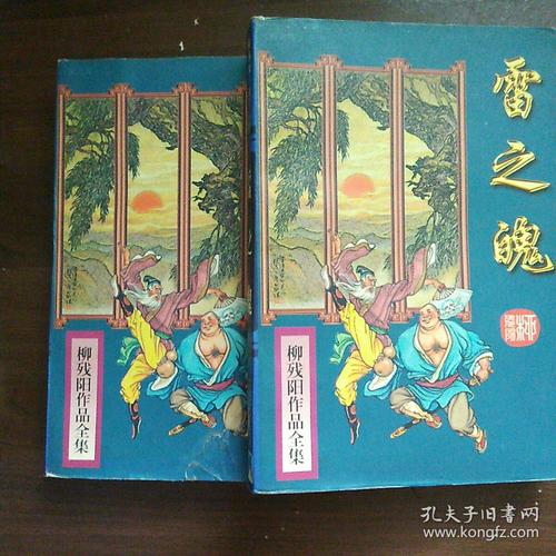 柳残阳小说在线阅读|经典武侠作品全集免费看