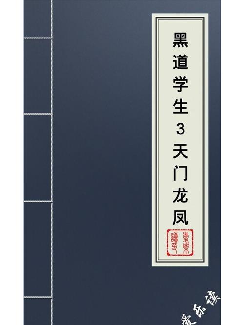 黑道学生3全文在线阅读 | 免费章节更新
