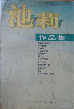 池莉小说在线阅读全集 | 经典作品免费看
