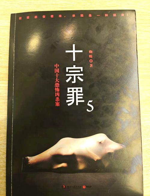 十宗罪5全文免费阅读，十宗罪5无删减完整版
