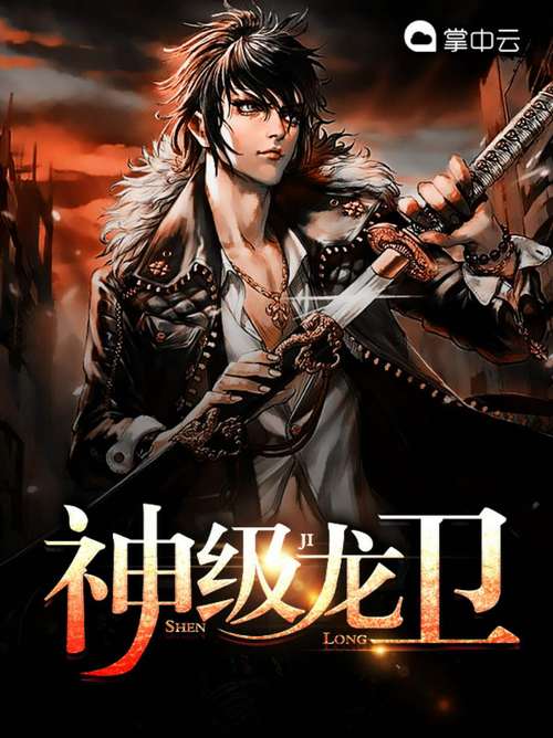 神级龙卫免费全文无弹窗-最新章节在线阅读