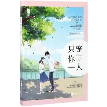 只宠你一人在线阅读|独家甜宠文高糖无虐免费追