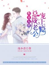 萌妻太甜总裁宠上瘾全文免费阅读_无弹窗小说在线看