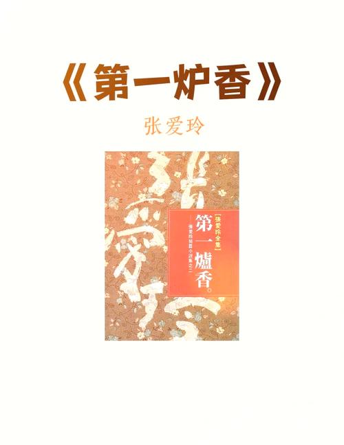 第一炉香全文在线阅读 - 张爱玲经典小说在线免费阅读