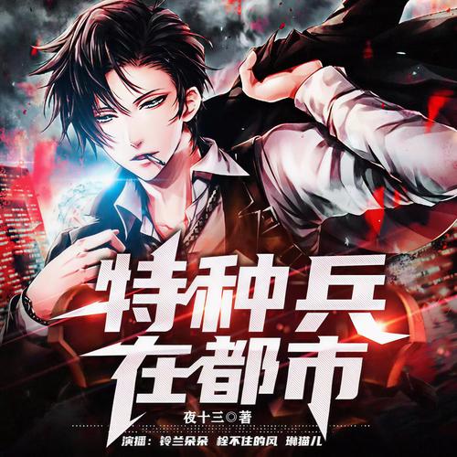 特种兵痞在都市全文免费阅读_特种兵痞最新章节_无弹窗