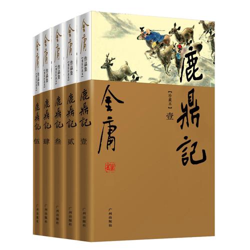 金庸《鹿鼎记》小说在线阅读：韦小宝的传奇江湖之旅