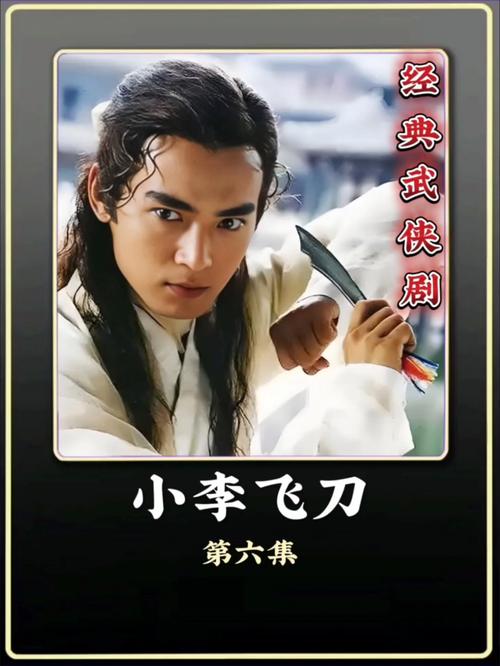 小李飞刀原著在线阅读 | 古龙经典武侠小说全文免费阅读