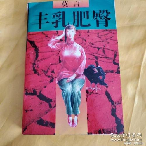 丰乳肥臀全文免费在线阅读 | 莫言经典小说