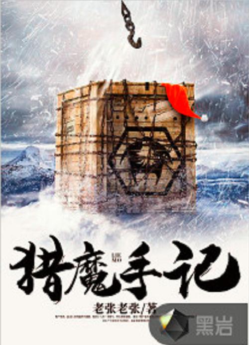 猎魔手记在线阅读 | 灵异悬疑小说全文免费看