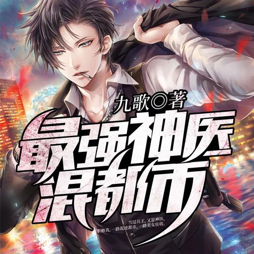 最强医神混都市最新章节在线阅读-无弹窗全文阅读