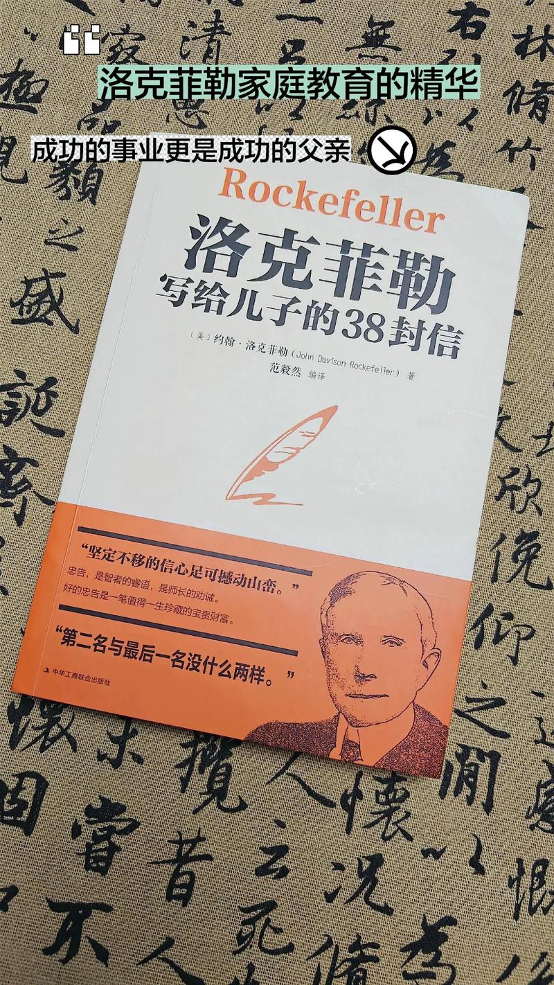 洛克菲勒写给儿子的38封信在线阅读:揭秘富豪家族传承智慧