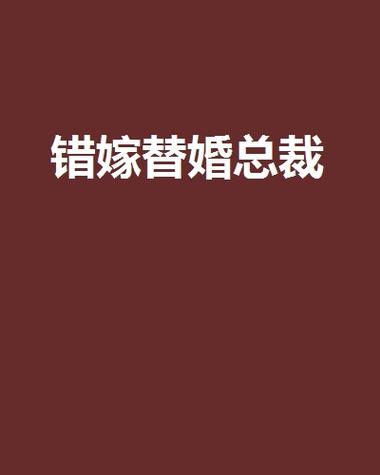 错嫁替婚总裁全文免费阅读在线看
