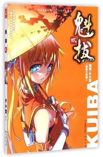 魁拔小说全文在线免费阅读|原著剧情完整版