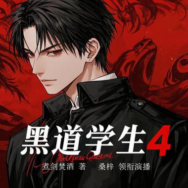 黑道学生2全文在线阅读 | 热血黑帮小说经典续作