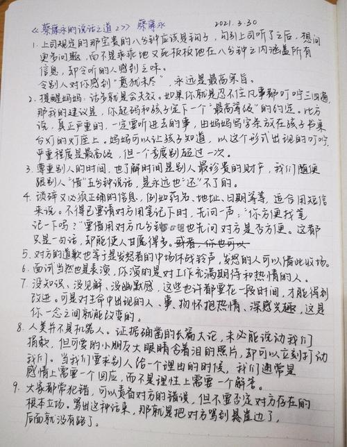 蔡永康的说话之道在线阅读，学会说话技巧提升人际情商