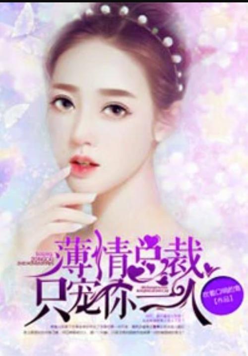 只宠你一人在线阅读|独家甜宠文高糖无虐免费追