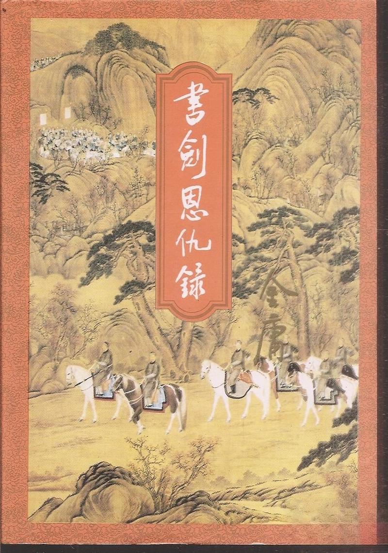 书剑恩仇录小说在线阅读|金庸武侠经典全文免费阅读