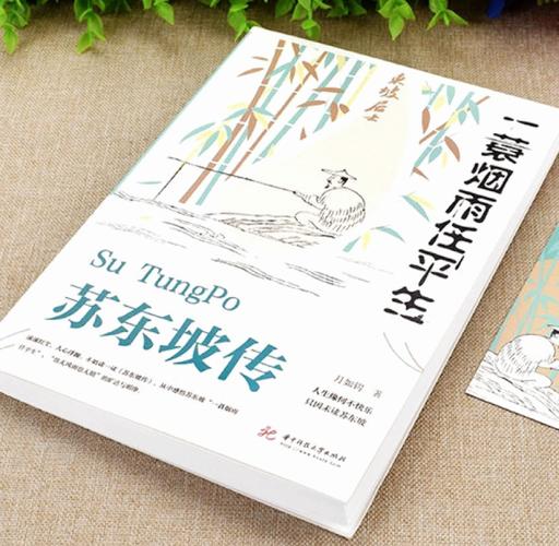 苏东坡传在线阅读 | 品一代文豪的传奇人生与豁达智慧