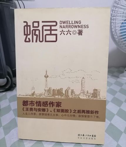 蜗居小说全文免费在线阅读 | 都市情感经典作品