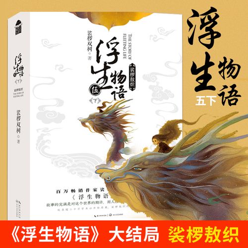 浮生物语5在线阅读 - 完整章节免费小说全集