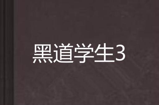 黑道学生3全文在线阅读 | 免费章节更新