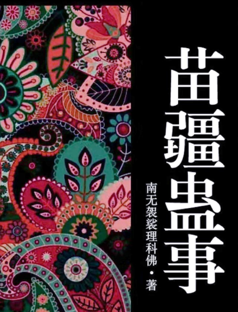苗疆蛊事2全文免费阅读_小说无删减版在线看