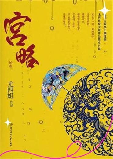 《宫略》尤四姐全文在线阅读|古代言情小说